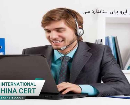 مشاوره اجرای آنلاین ایزو برای استاندارد ملی