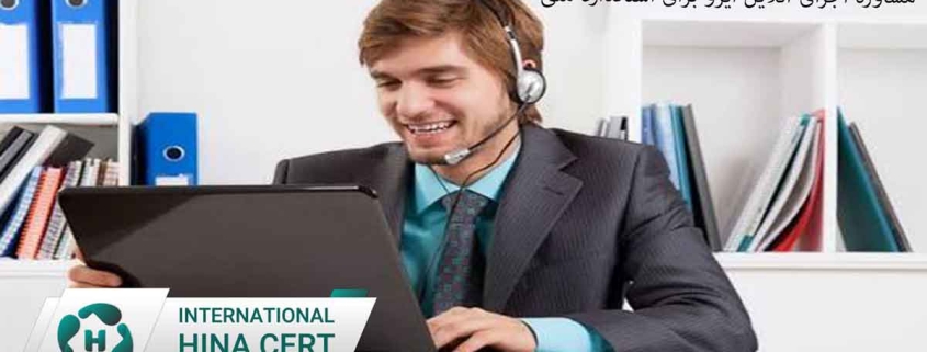 مشاوره اجرای آنلاین ایزو برای استاندارد ملی