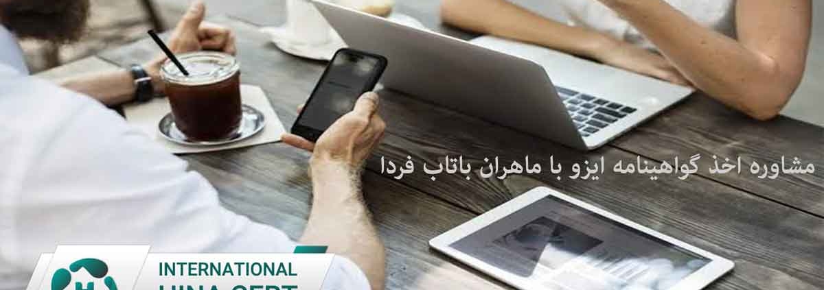 مشاوره اخذ گواهینامه ایزو با ماهران باتاب فردا