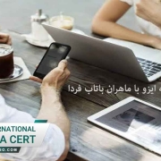 مشاوره اخذ گواهینامه ایزو با ماهران باتاب فردا