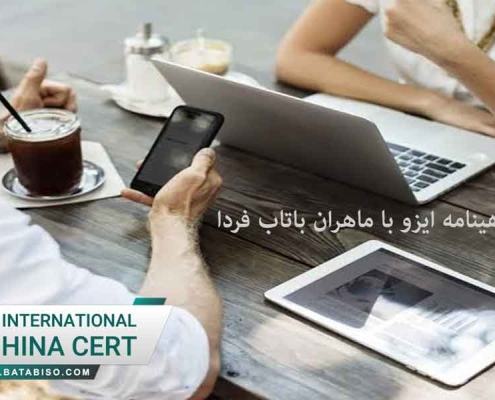 مشاوره اخذ گواهینامه ایزو با ماهران باتاب فردا