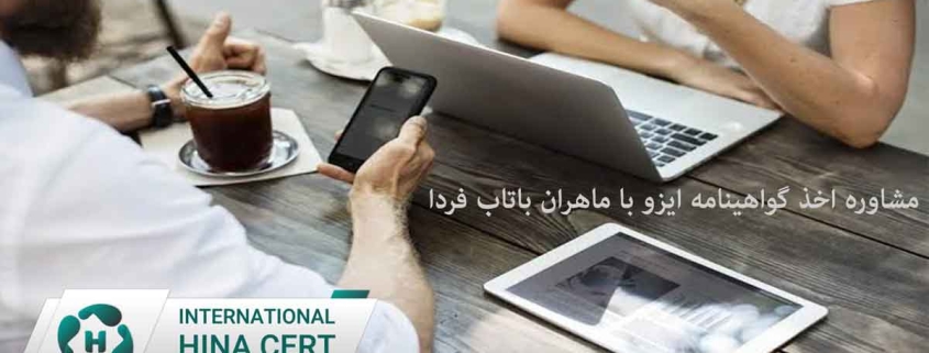 مشاوره اخذ گواهینامه ایزو با ماهران باتاب فردا