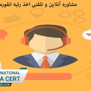 مشاوره انلاین و تلفنی رتبه انفورماتیک