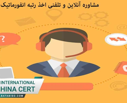 مشاوره انلاین و تلفنی رتبه انفورماتیک