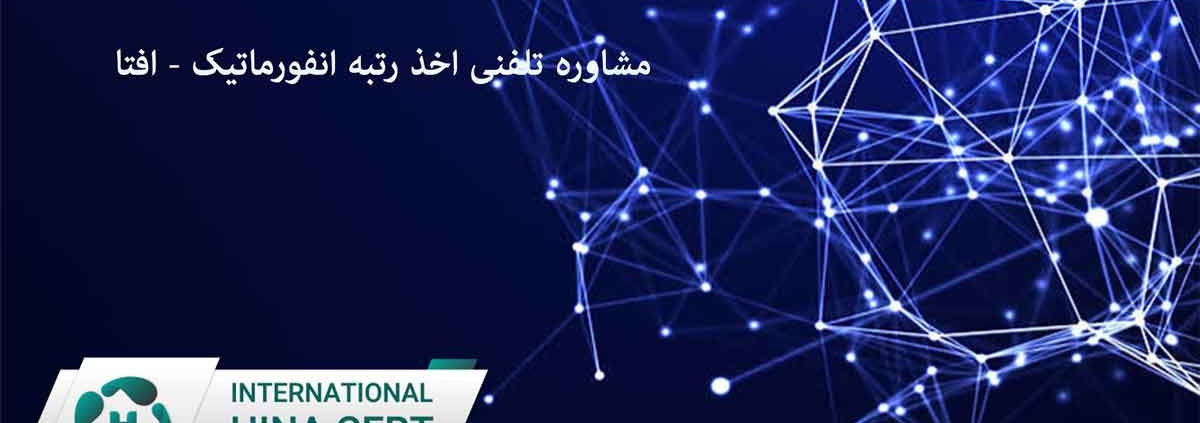 مشاوره تلفنی اخذ رتبه انفورماتیک افتا