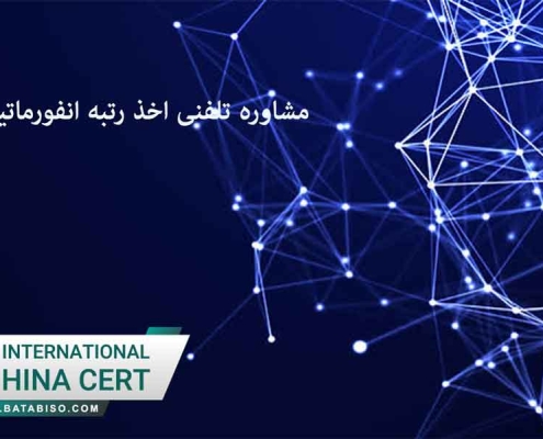 مشاوره تلفنی اخذ رتبه انفورماتیک افتا