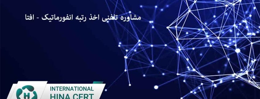 مشاوره تلفنی اخذ رتبه انفورماتیک افتا