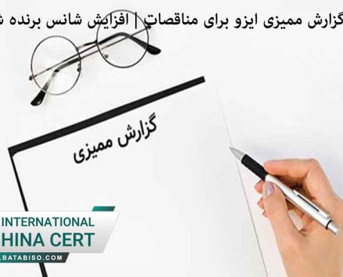 اهمیت گزارش ممیزی ایزو برای مناقصات | افزایش شانس برنده شدن