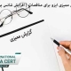 اهمیت گزارش ممیزی ایزو برای مناقصات | افزایش شانس برنده شدن