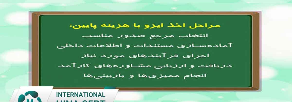 هزینه گواهینامه ایزو مقایسه هزینه مراجع صدور