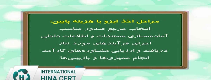هزینه گواهینامه ایزو مقایسه هزینه مراجع صدور