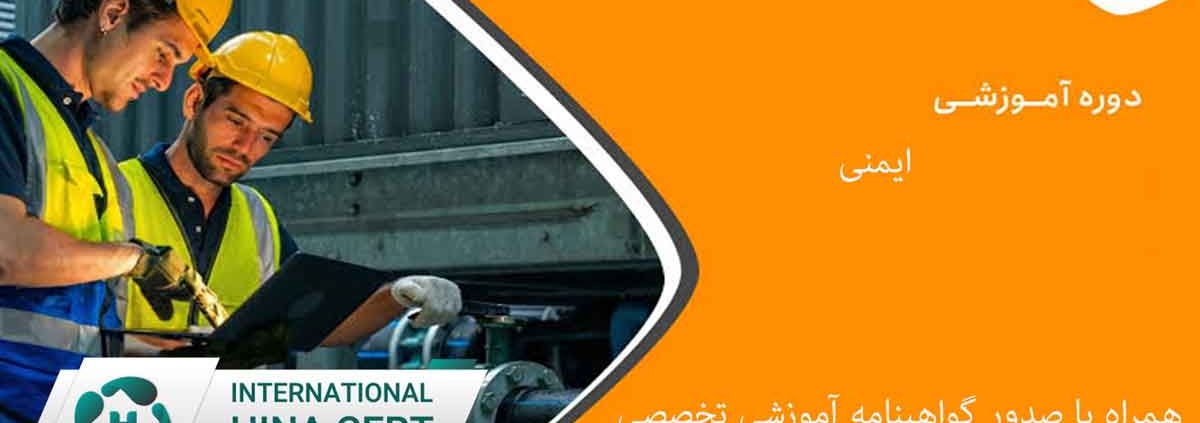 همراه با صدور گواهینامه آموزشی تخصصی