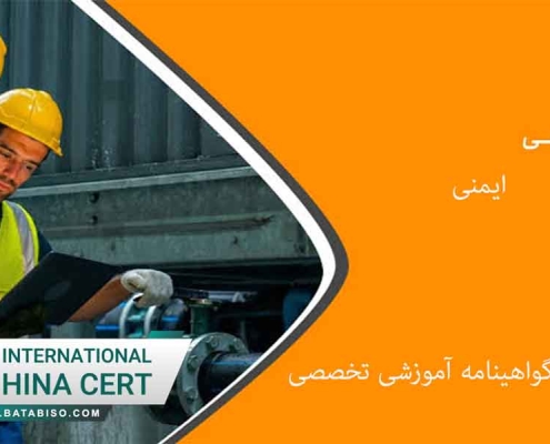 همراه با صدور گواهینامه آموزشی تخصصی
