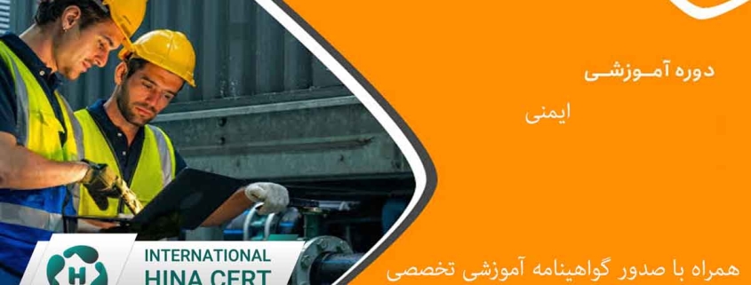 همراه با صدور گواهینامه آموزشی تخصصی