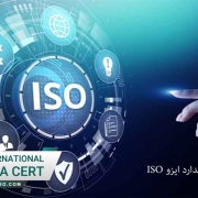 همه چیز درباره استاندارد ایزو ISO