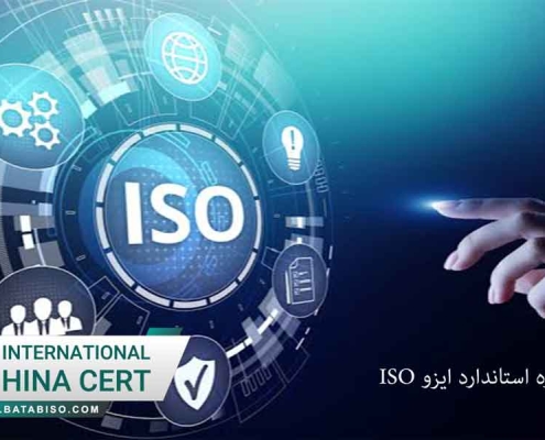 همه چیز درباره استاندارد ایزو ISO