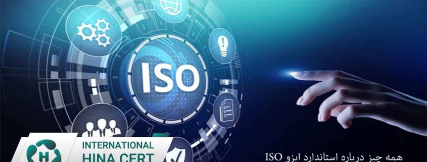 همه چیز درباره استاندارد ایزو ISO