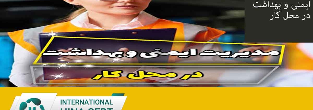وظایف مدیریت ایمنی و بهداشت در مخل کار