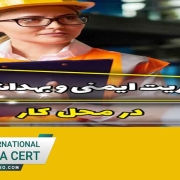 وظایف مدیریت ایمنی و بهداشت در مخل کار