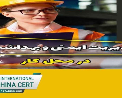 وظایف مدیریت ایمنی و بهداشت در مخل کار