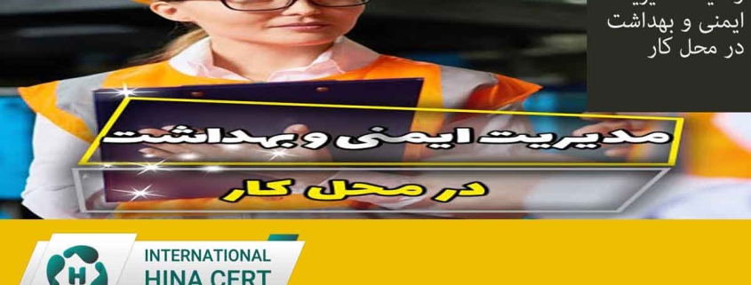وظایف مدیریت ایمنی و بهداشت در مخل کار