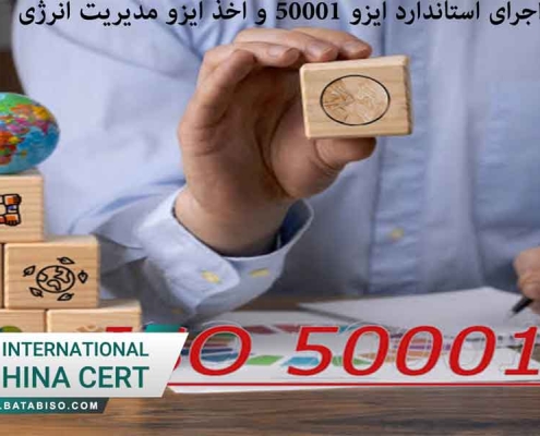 چالش‌های اجرای استاندارد ایزو 50001 و اخذ ایزو مدیریت انرژی