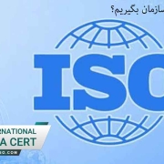 چرا ایزو معتبر برای سازمان بگیریم؟
