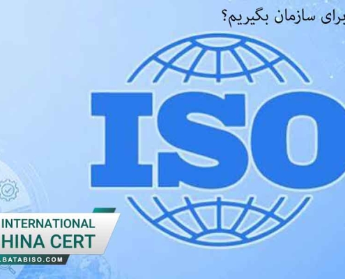 چرا ایزو معتبر برای سازمان بگیریم؟