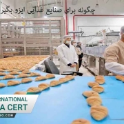 چگونه برای صنایع غذایی ایزو بگیریم؟