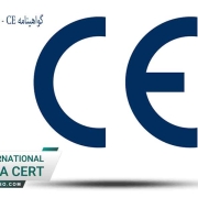 گواهینامه-CE---نکات-مهم-در-اخذ-CE-معتبر