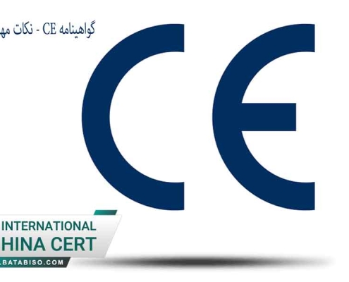 گواهینامه-CE---نکات-مهم-در-اخذ-CE-معتبر