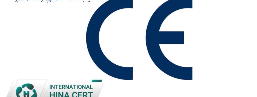 گواهینامه-CE---نکات-مهم-در-اخذ-CE-معتبر