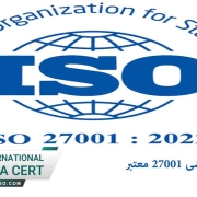 گواهینامه آموزشی ایزو 27001 معتبر