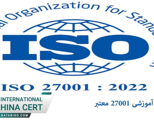 گواهینامه آموزشی ایزو 27001 معتبر