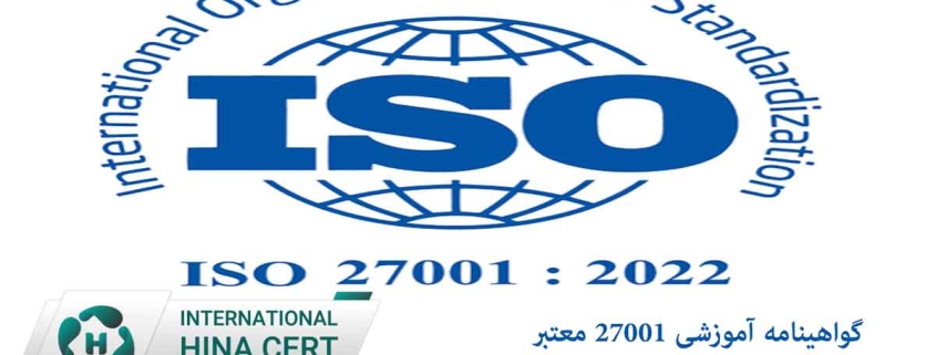 گواهینامه آموزشی ایزو 27001 معتبر