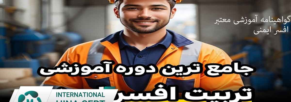 گواهینامه آموزشی معتبر افسر ایمنی