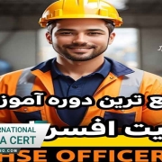 گواهینامه آموزشی معتبر افسر ایمنی