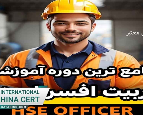 گواهینامه آموزشی معتبر افسر ایمنی