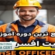 گواهینامه آموزشی معتبر افسر ایمنی