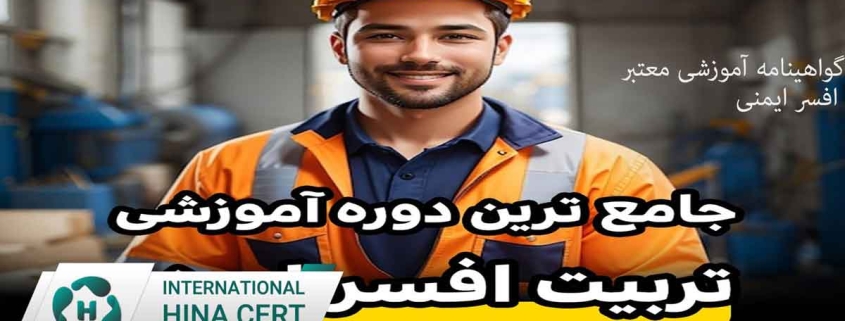 گواهینامه آموزشی معتبر افسر ایمنی