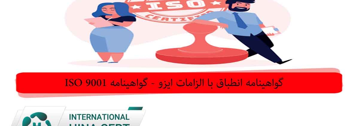 گواهینامه انطباق با الزامات ایزو گواهینامه ISO 9001