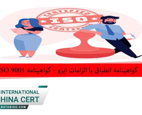 گواهینامه انطباق با الزامات ایزو گواهینامه ISO 9001