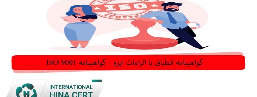 گواهینامه انطباق با الزامات ایزو گواهینامه ISO 9001