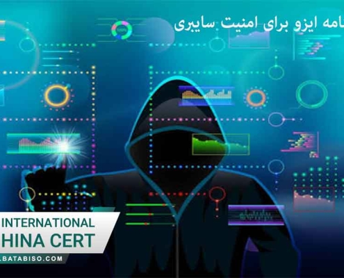 گواهینامه ایزو برای مامنیت سایبری