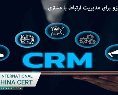 گواهینامه ایزو برای مدیریت ارتباط با مشتری