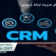 گواهینامه ایزو برای مدیریت ارتباط با مشتری