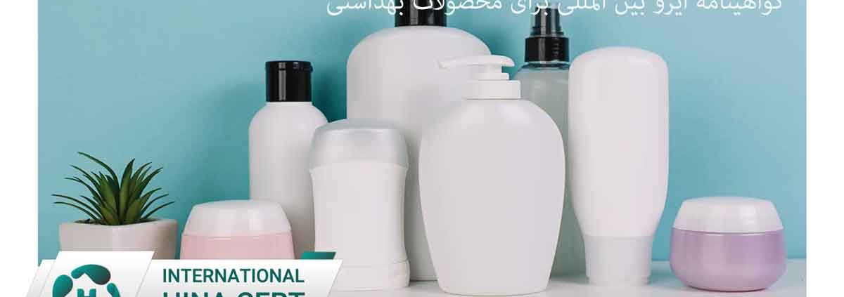 گواهینامه ایزو بین المللی برای محصولات بهداشتی