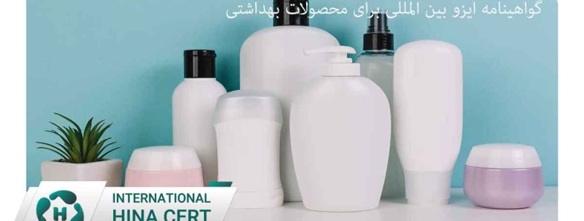 گواهینامه ایزو بین المللی برای محصولات بهداشتی