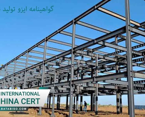 گواهینامه ایزو تولید سازه فلزی