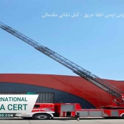 یمنی اطفا حریق آتش نشانی مقدماتی
